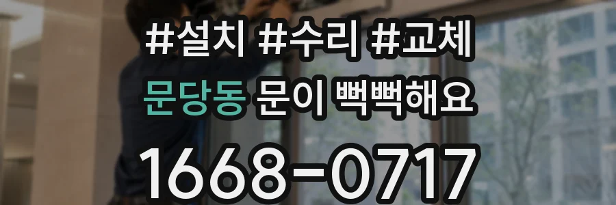 문당동 문이 뻑뻑해요