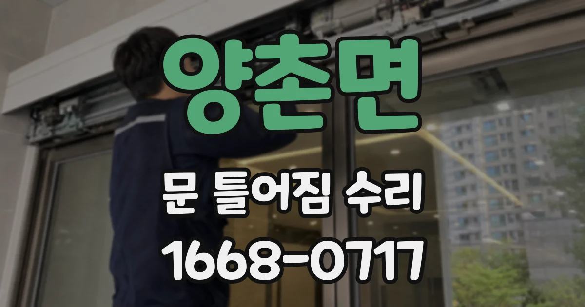 양촌면 문 틀어짐 수리