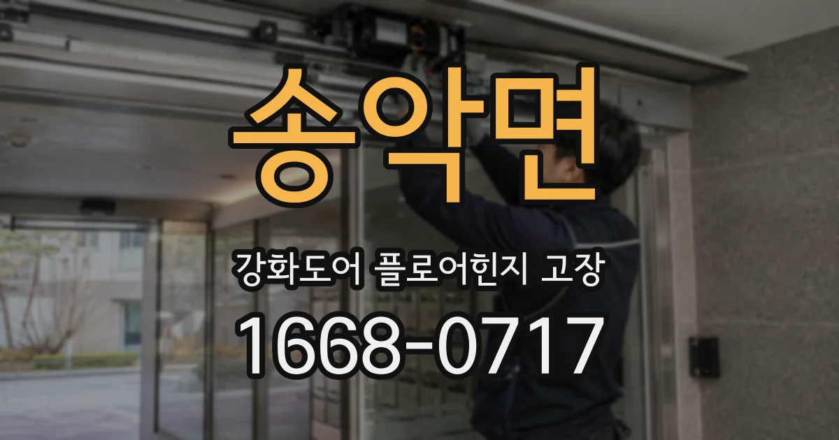 송악면 강화도어 플로어힌지 고장
