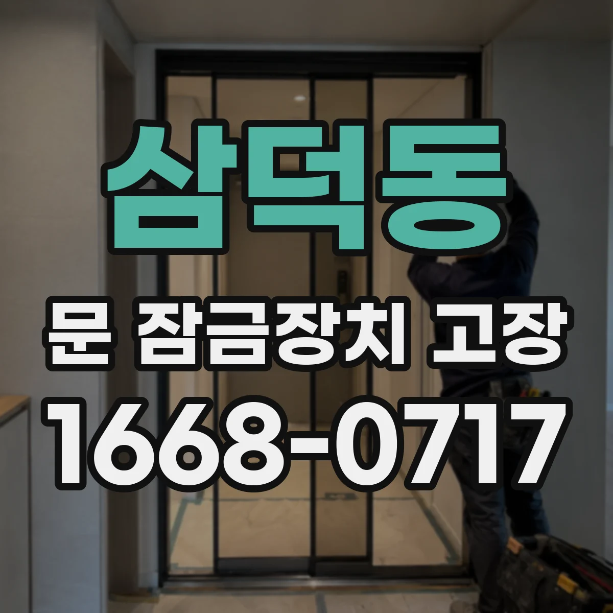 삼덕동 문 잠금장치 고장