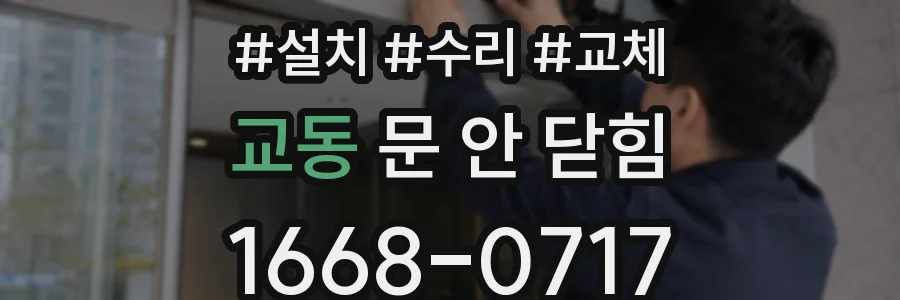 교동 문 안 닫힘