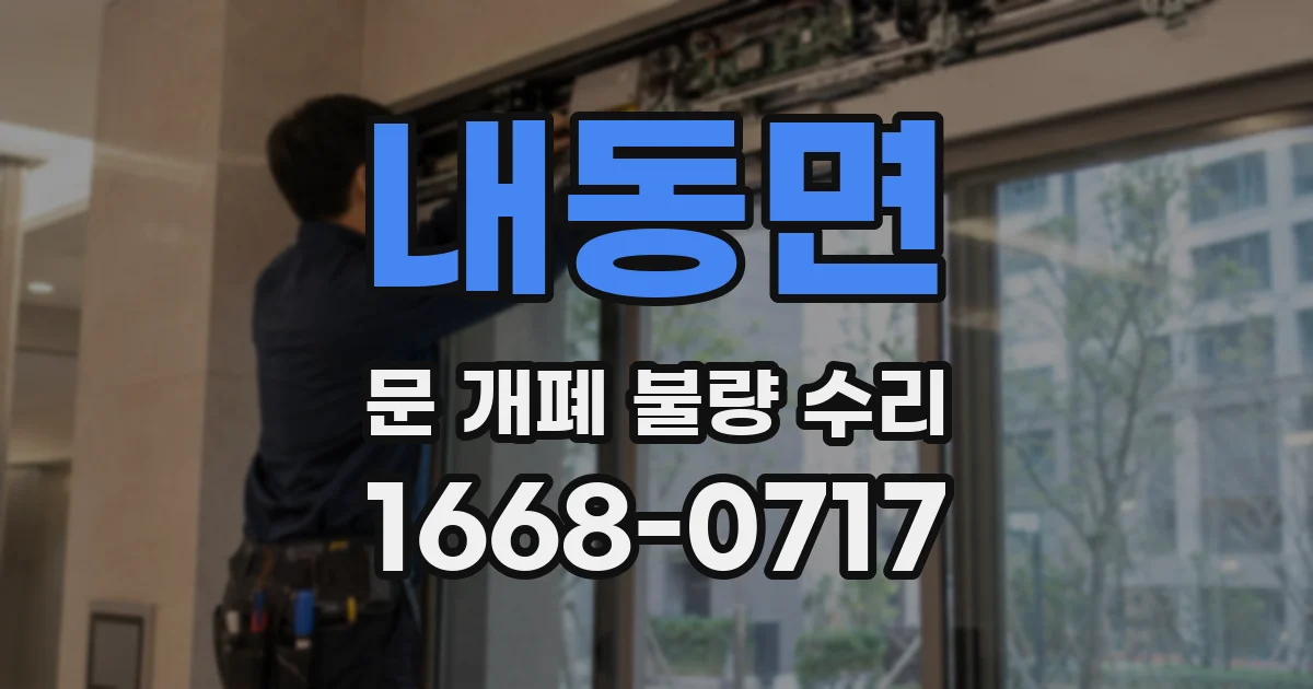 내동면 문 개폐 불량 수리
