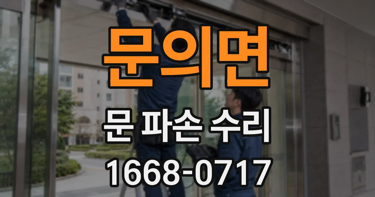 문의면 문 파손 수리