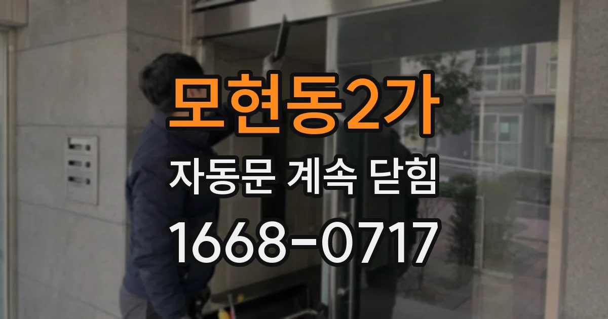 모현동2가 자동문 계속 닫힘
