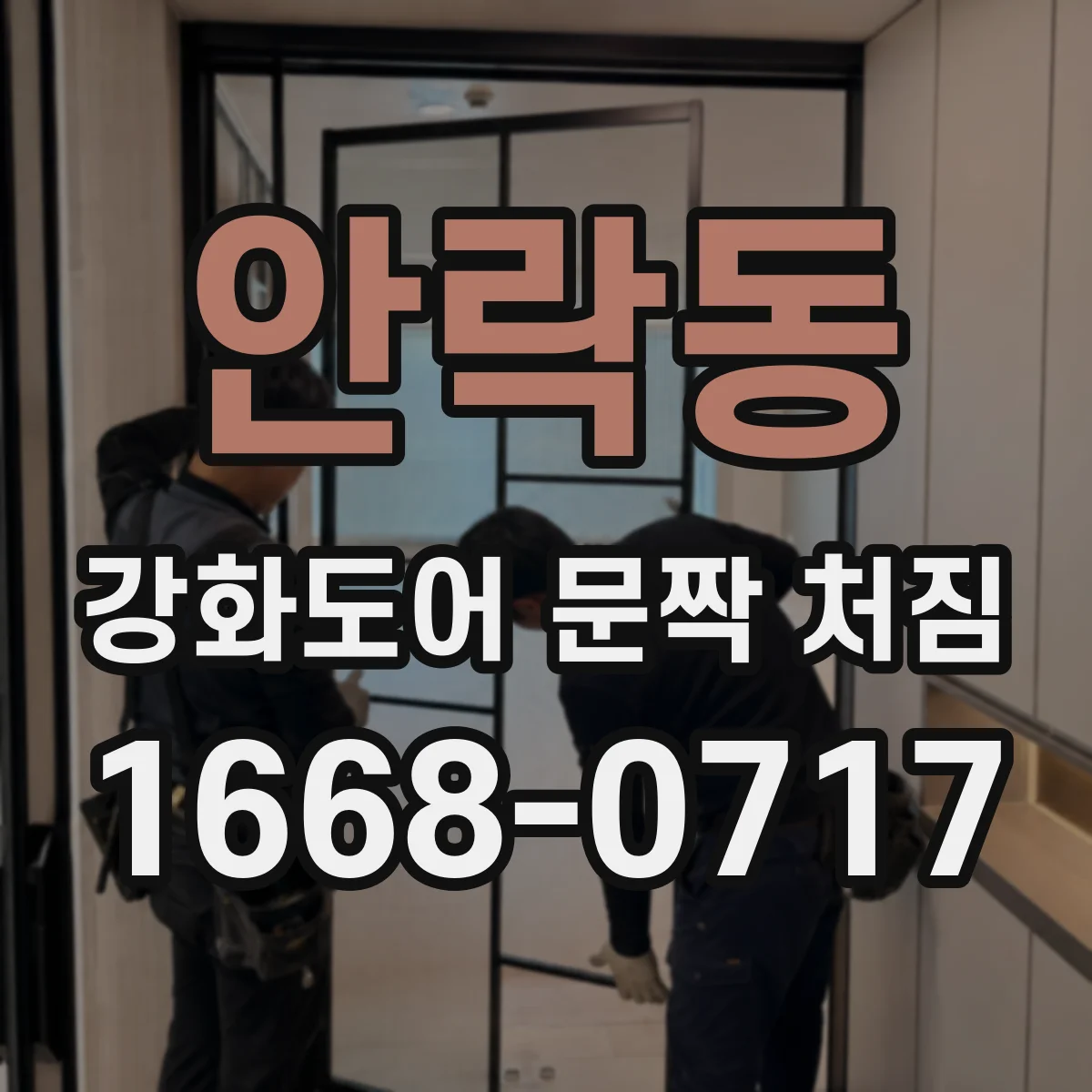 안락동 강화도어 문짝 처짐