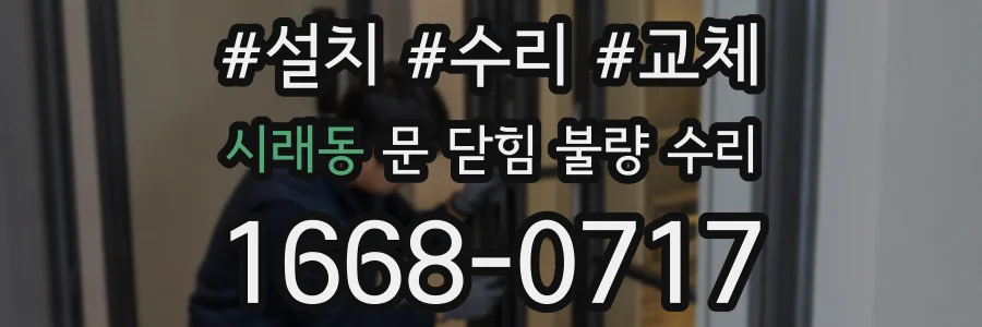 시래동 문 닫힘 불량 수리
