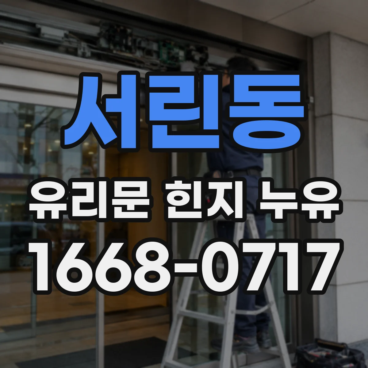 서린동 유리문 힌지 누유