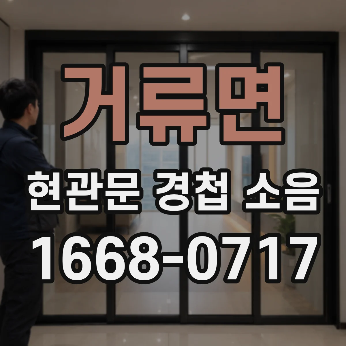 거류면 현관문 경첩 소음