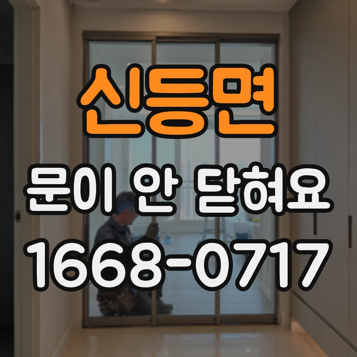 신등면 문이 안 닫혀요