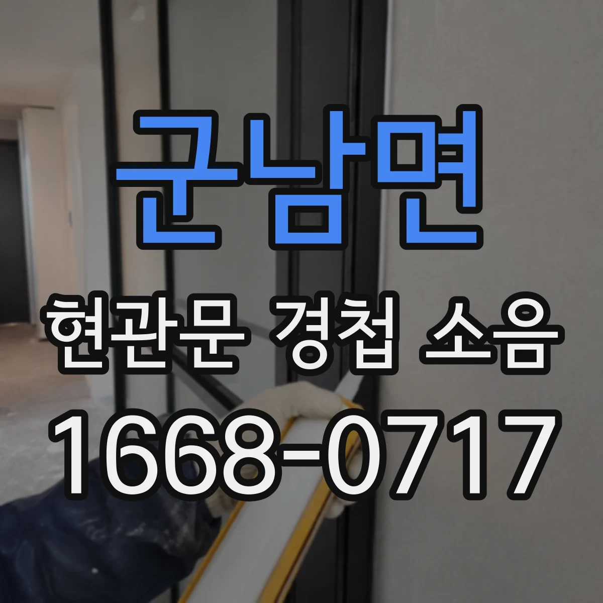군남면 현관문 경첩 소음