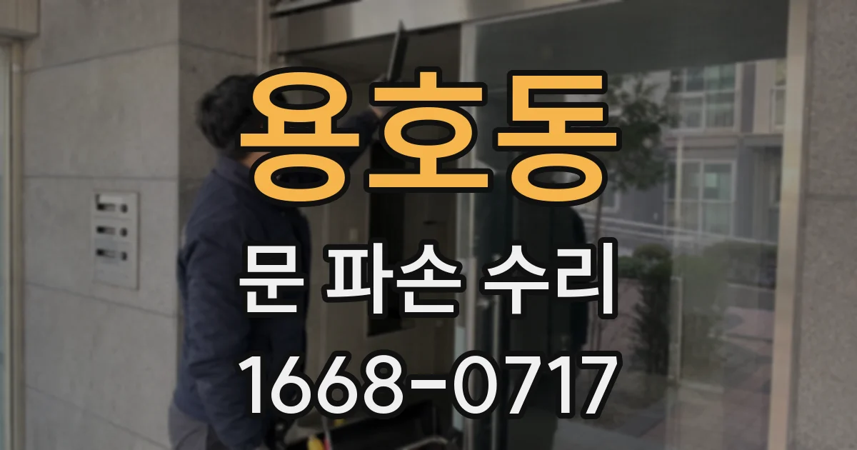 용호동 문 파손 수리