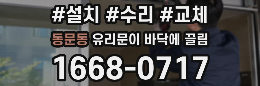 동문동 유리문이 바닥에 끌림