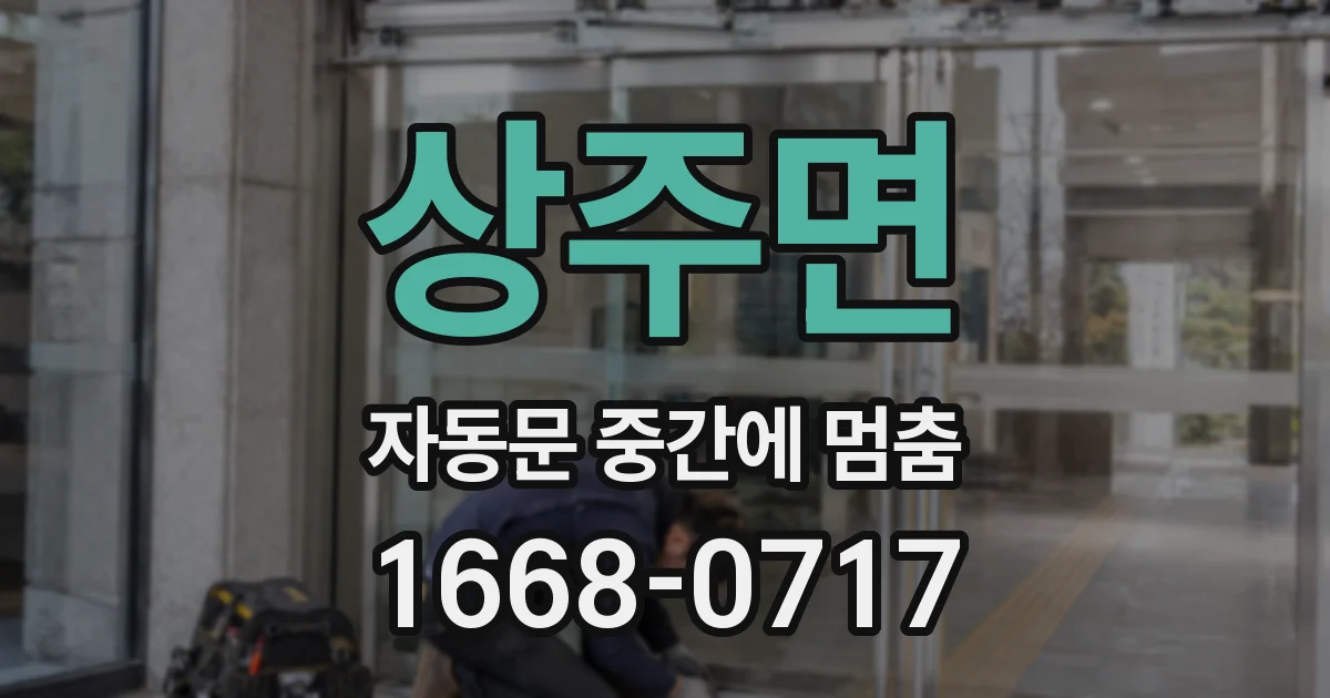 상주면 자동문 중간에 멈춤