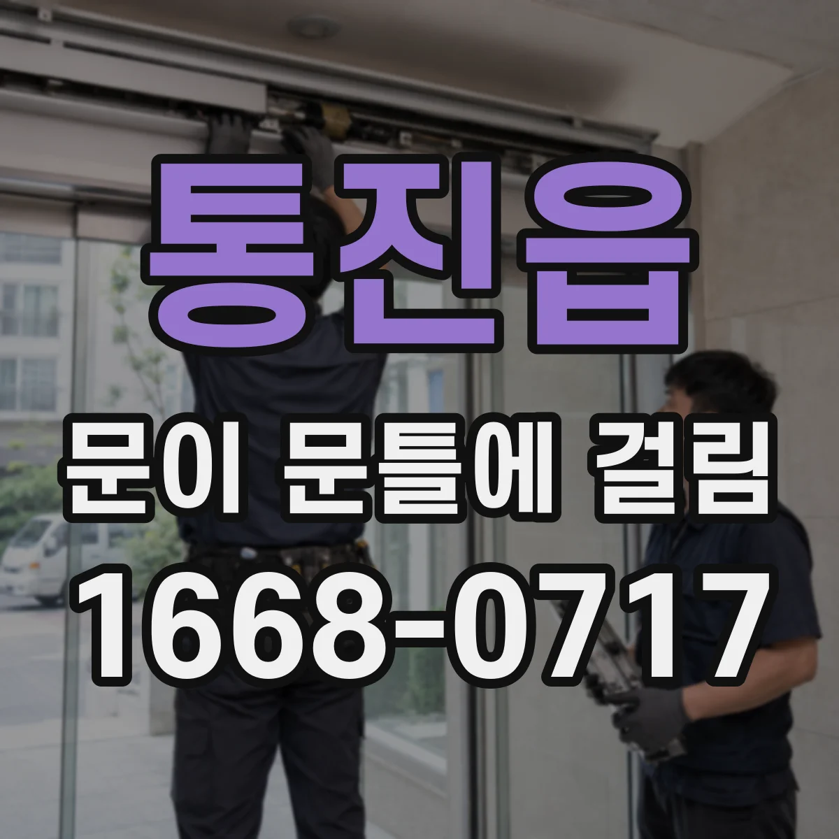 통진읍 문이 문틀에 걸림