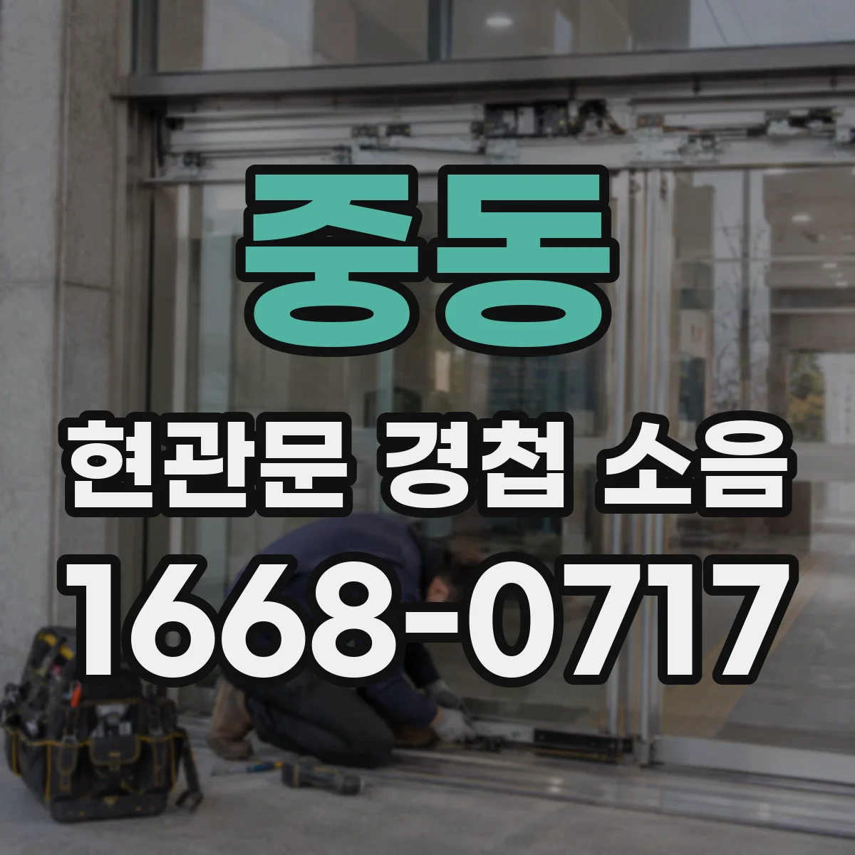 중동 현관문 경첩 소음