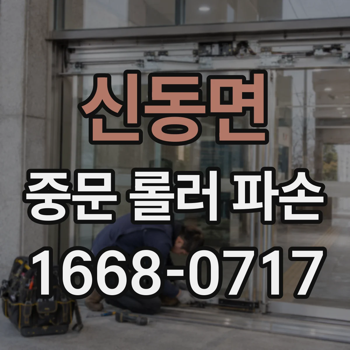 신동면 중문 롤러 파손