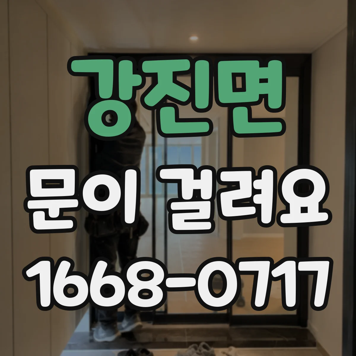 강진면 문이 걸려요