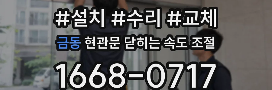 금동 현관문 닫히는 속도 조절