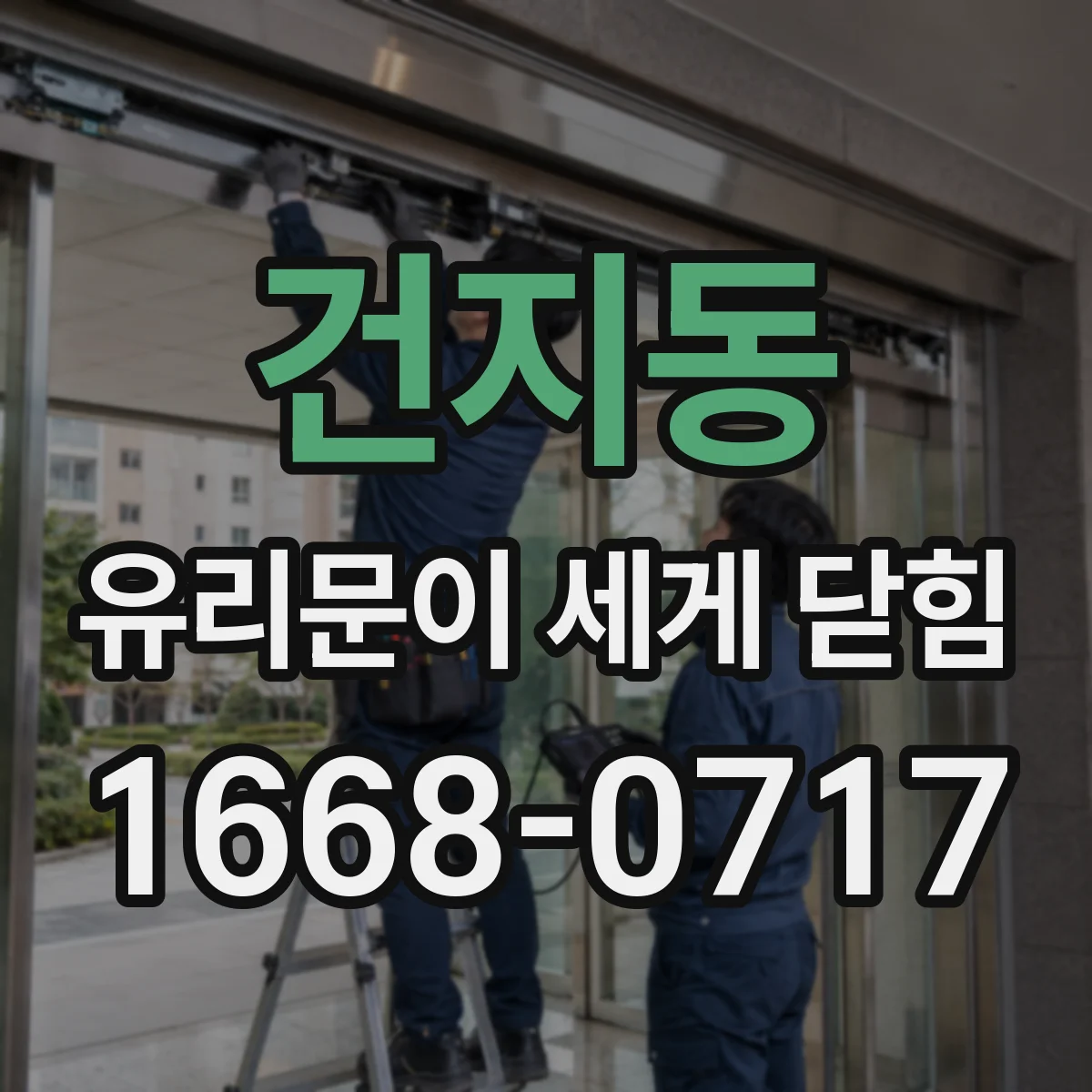 건지동 유리문이 세게 닫힘