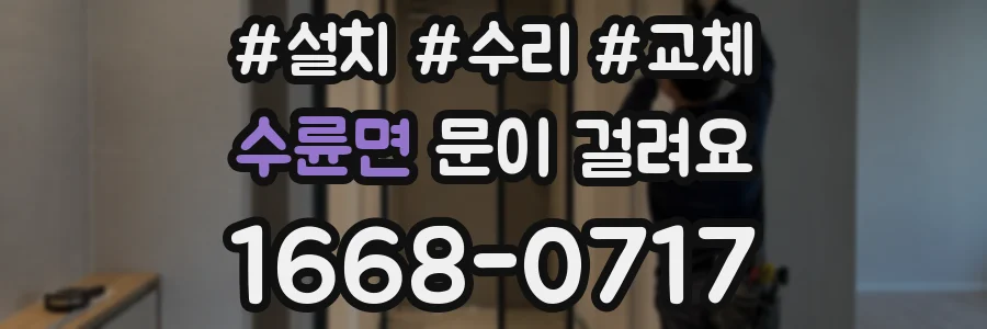 수륜면 문이 걸려요