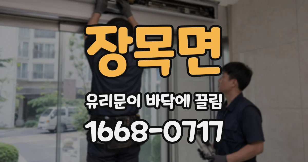 장목면 유리문이 바닥에 끌림