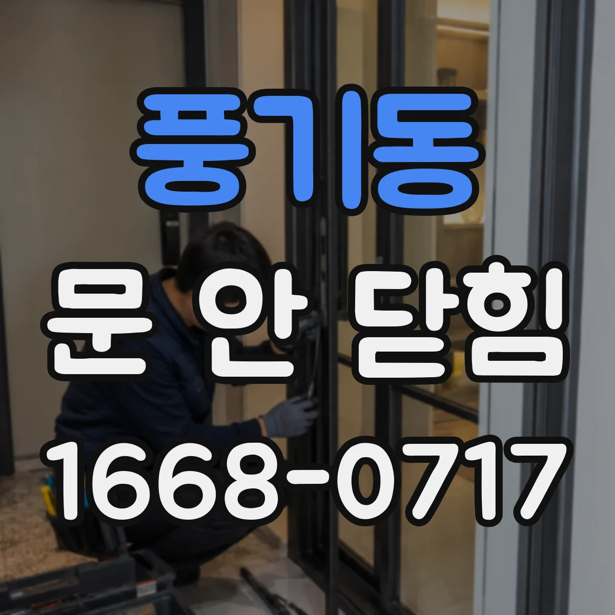 풍기동 문 안 닫힘