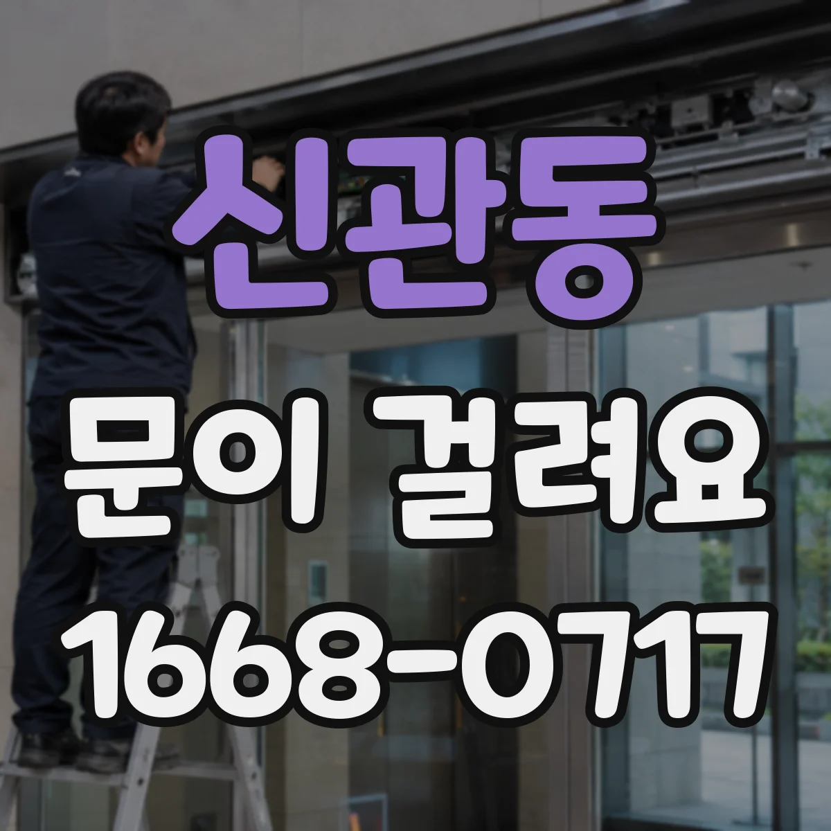 신관동 문이 걸려요