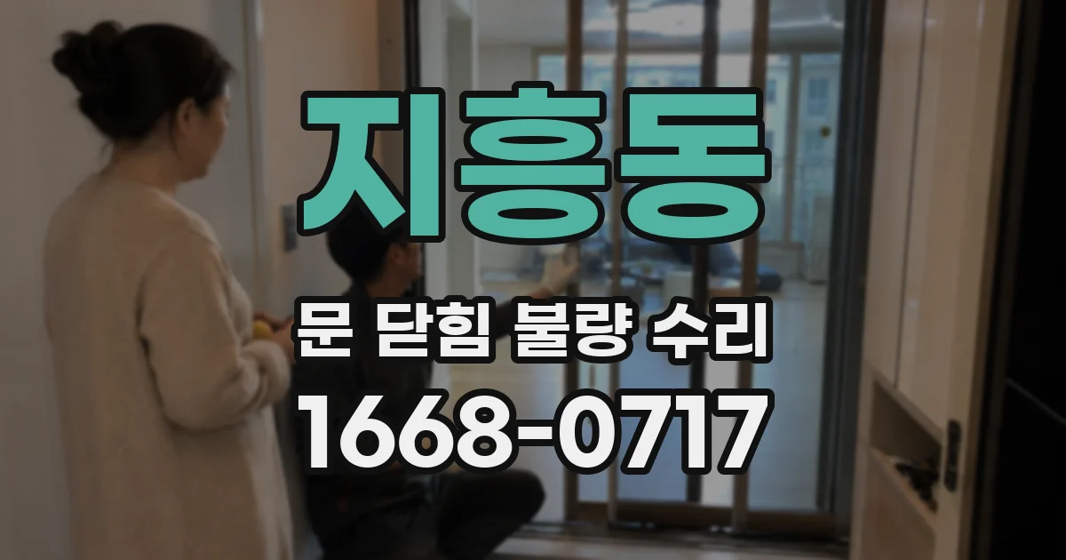 지흥동 문 닫힘 불량 수리