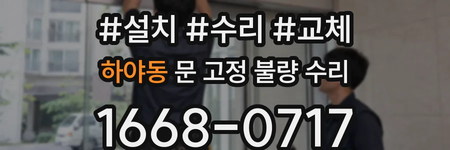 하야동 문 고정 불량 수리