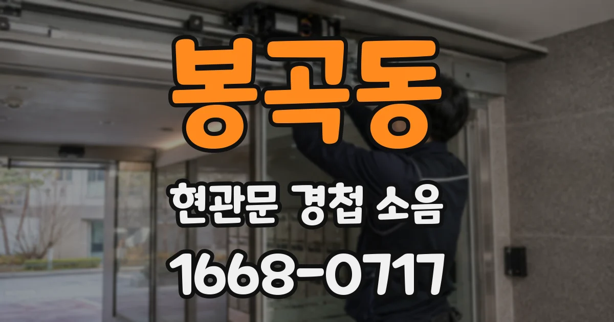 봉곡동 현관문 경첩 소음