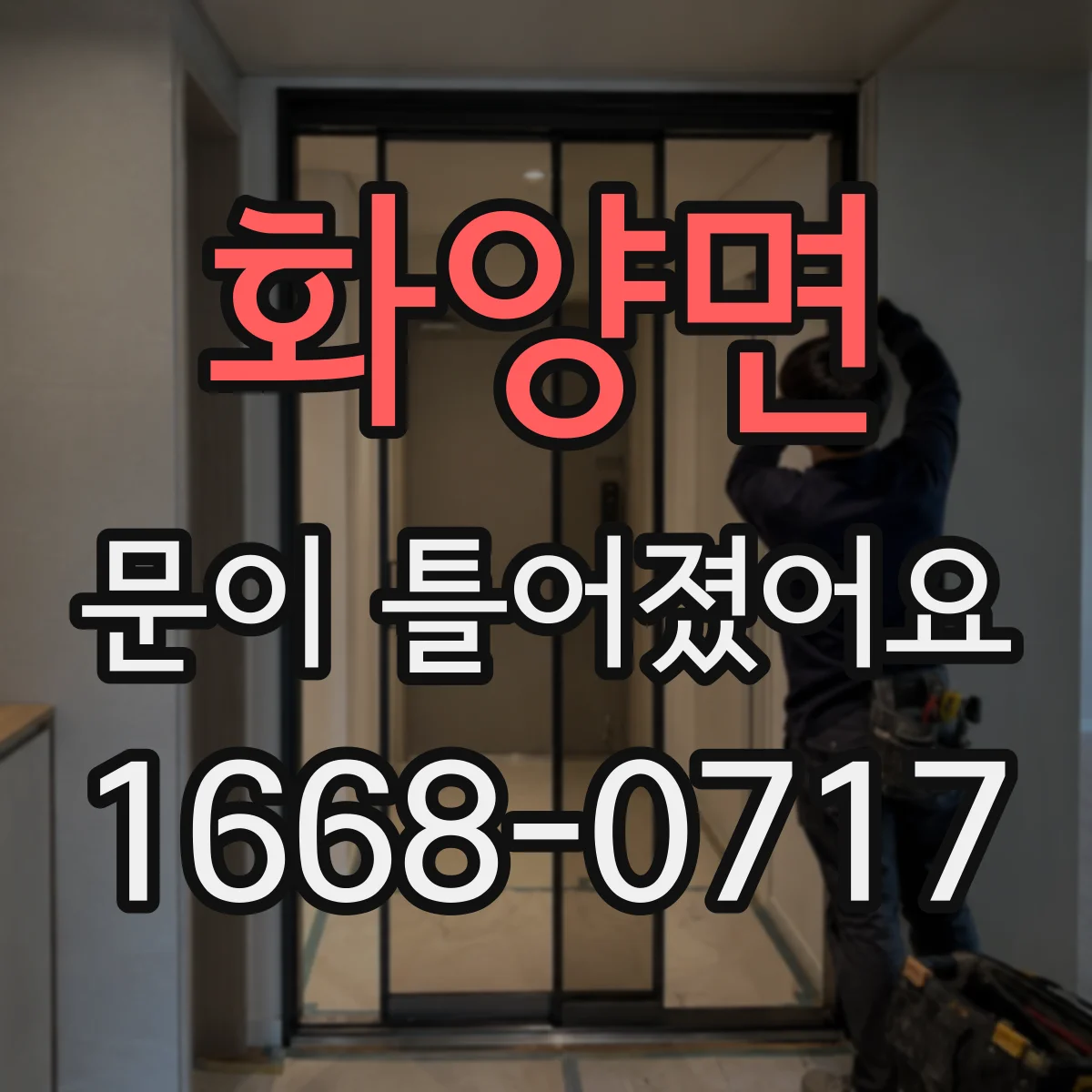 화양면 문이 틀어졌어요 잠금바 걸림이 불규칙한 증상 해결 방향