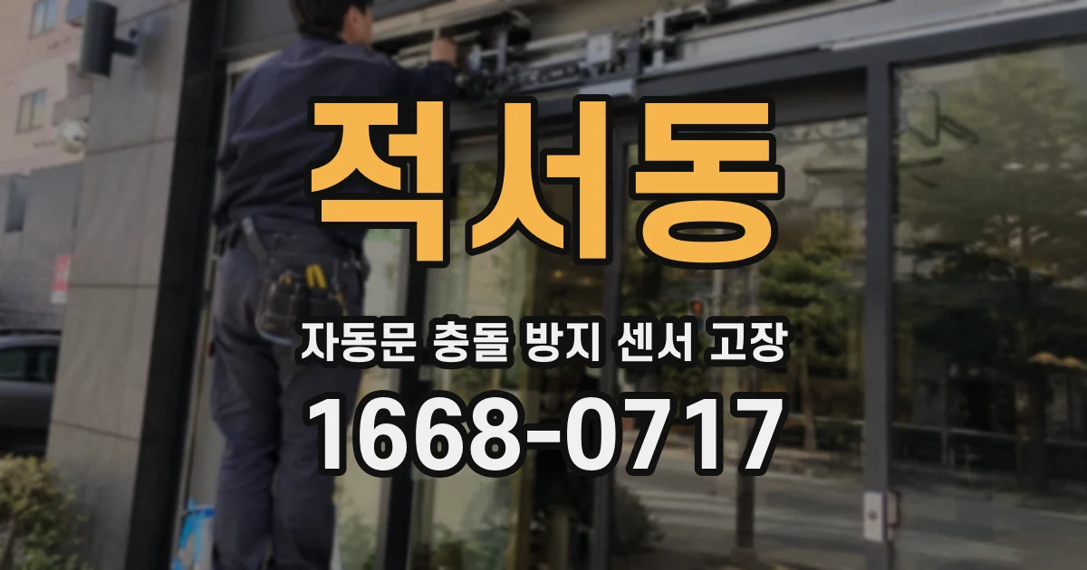 적서동 자동문 충돌 방지 센서 고장