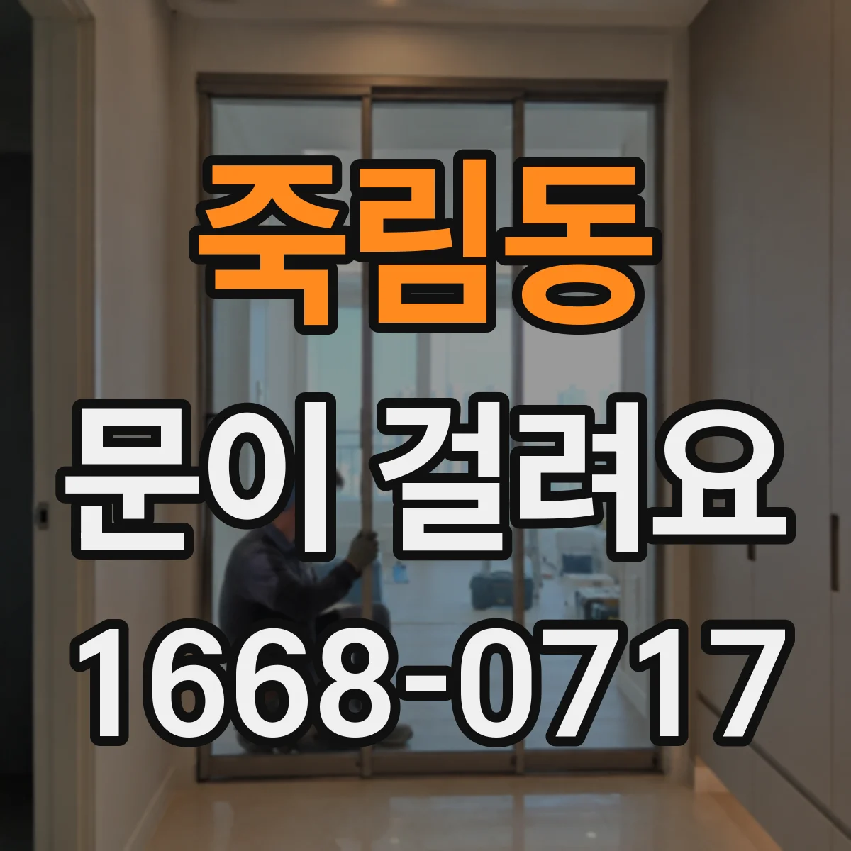 죽림동 문이 걸려요
