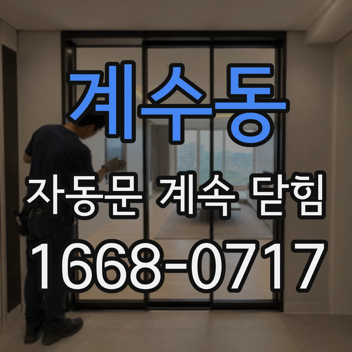 계수동 자동문 계속 닫힘