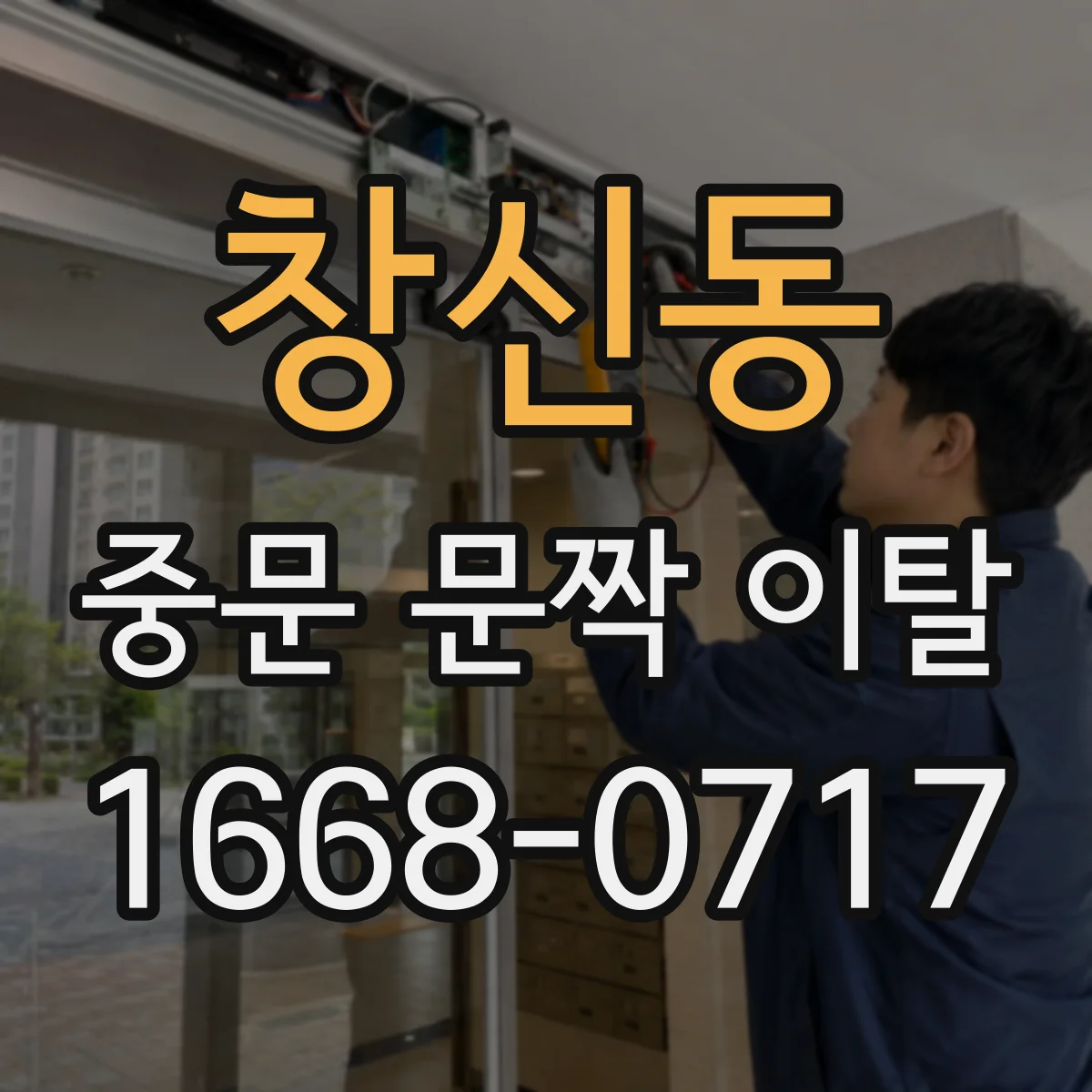 창신동 중문 문짝 이탈