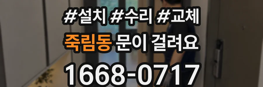 죽림동 문이 걸려요
