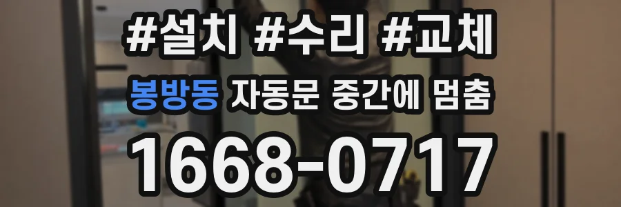 봉방동 자동문 중간에 멈춤