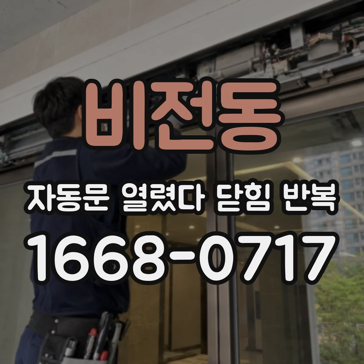 비전동 자동문 열렸다 닫힘 반복 현상은 문이 한 번 열리고 곧바로 닫히거나, 중간에 멈춘 상태에서 다시 열리며 이어질 수 있습니다.