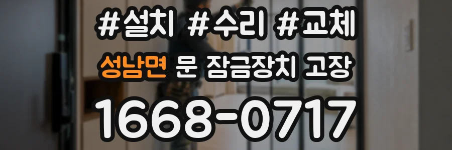 성남면 문 잠금장치 고장
