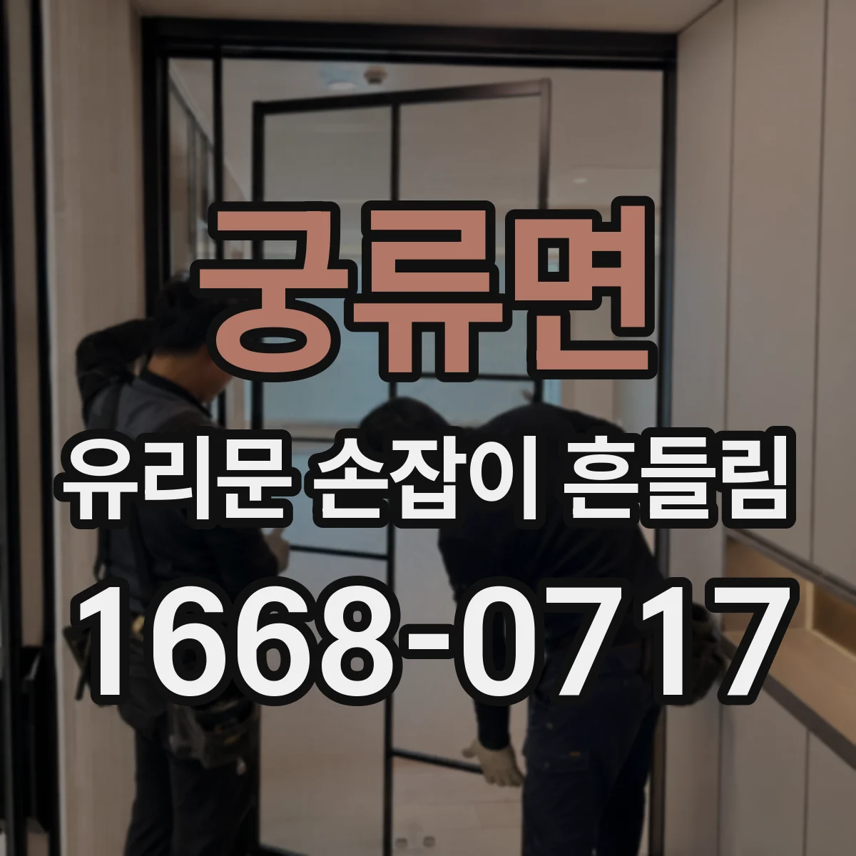 궁류면 유리문 손잡이 흔들림