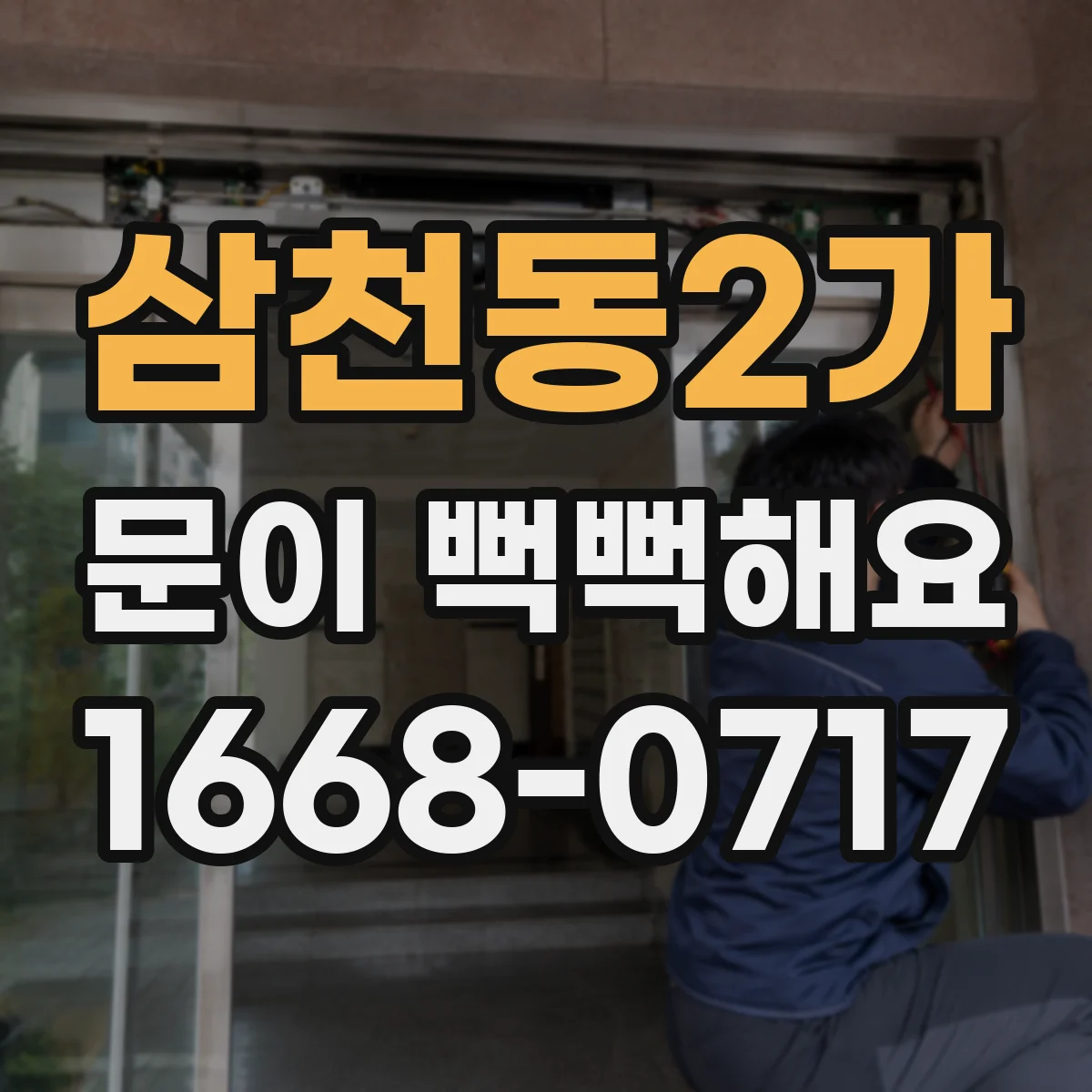 삼천동2가 문이 뻑뻑해요
