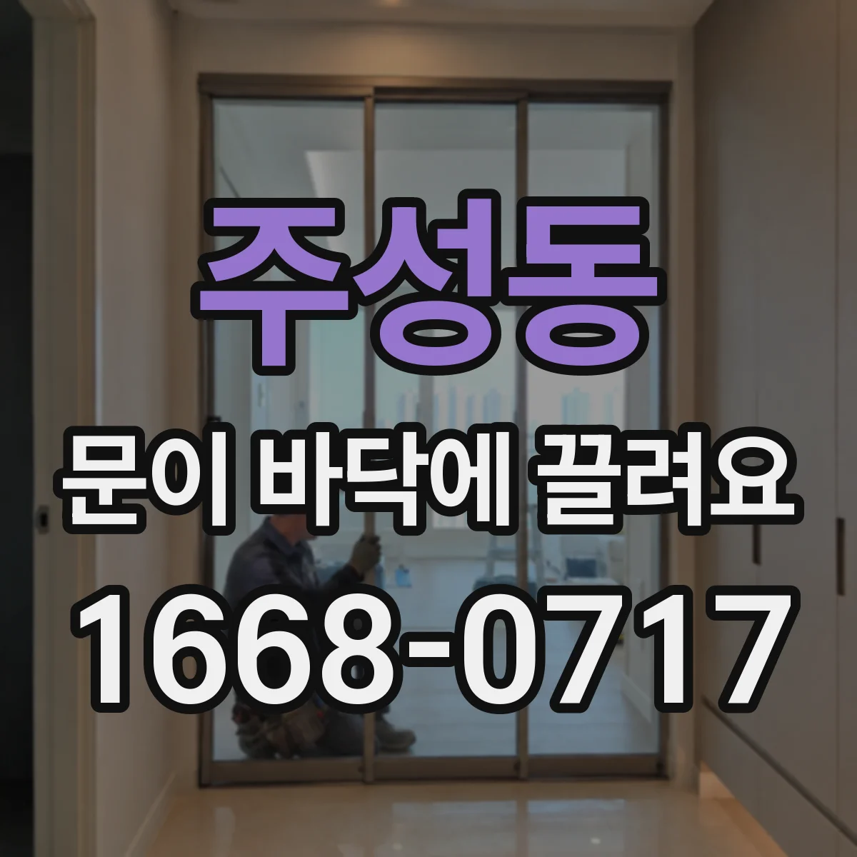 주성동 문이 바닥에 끌려요