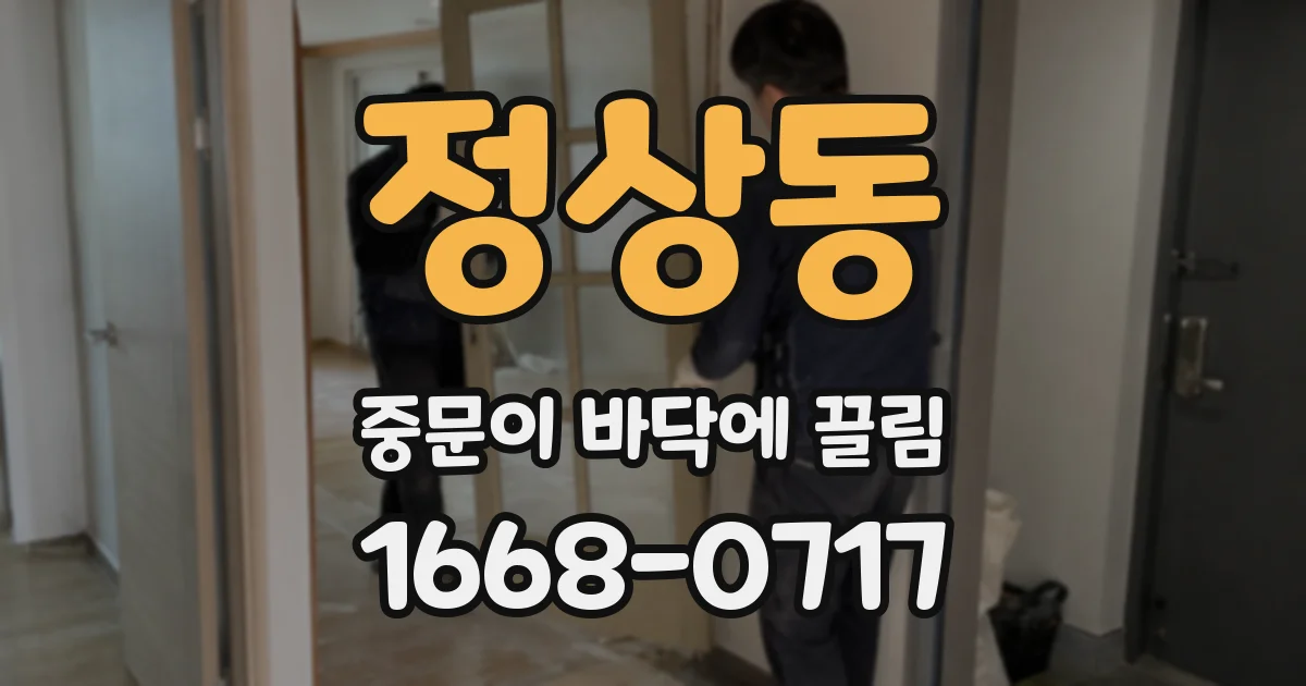 정상동 중문이 바닥에 끌림