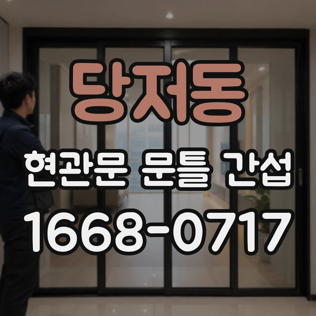 당저동 현관문 문틀 간섭