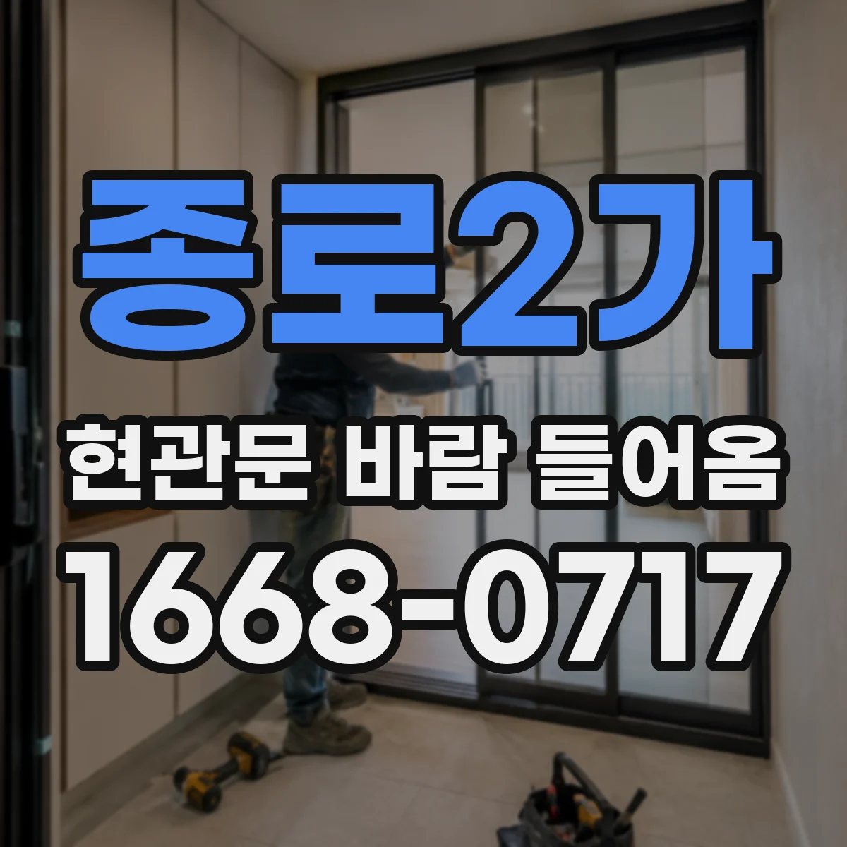 종로2가 현관문 바람 들어옴
