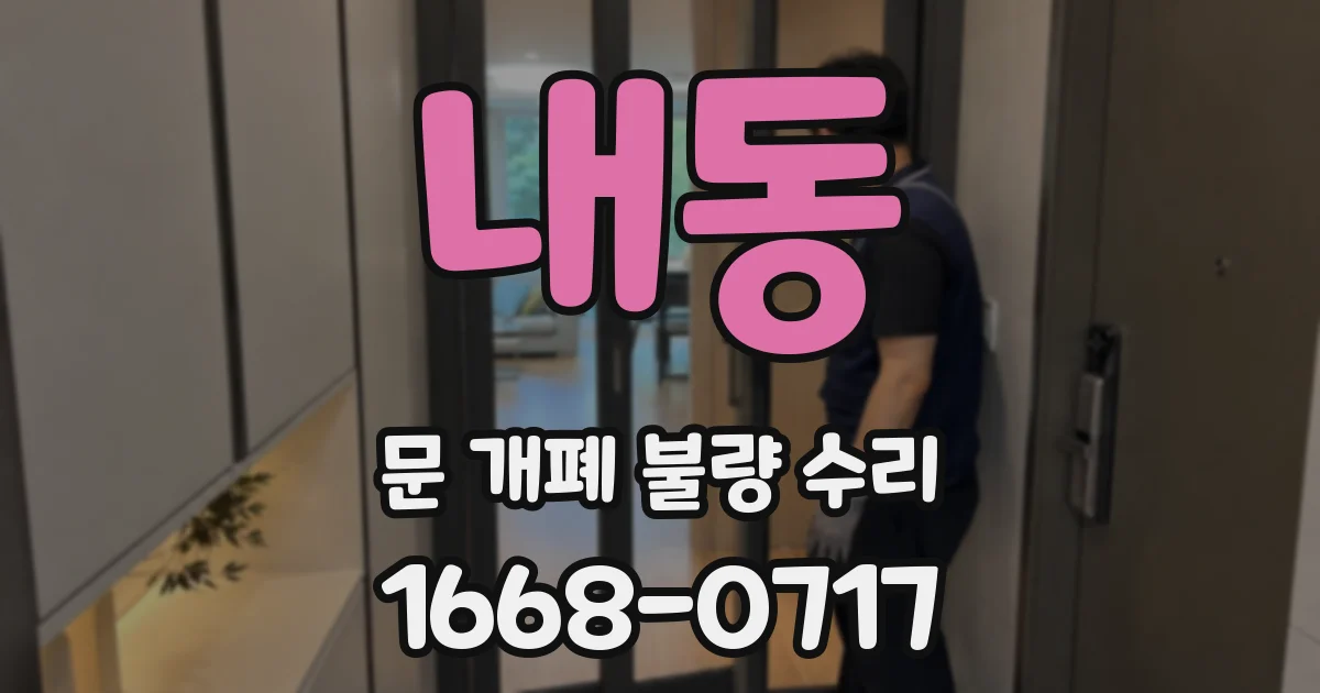 내동 문 개폐 불량 수리