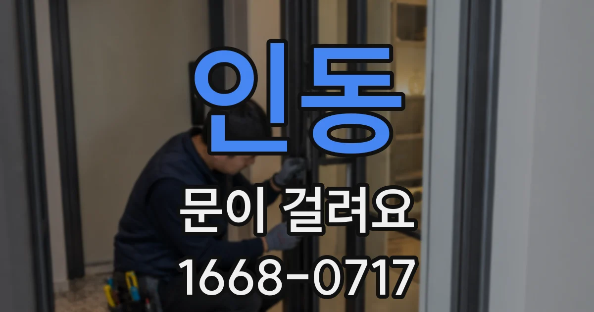 인동 문이 걸려요