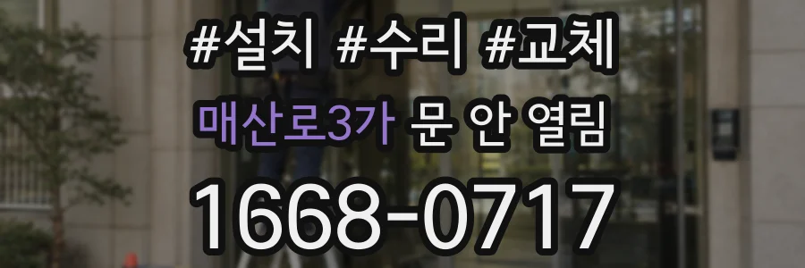 매산로3가 문 안 열림