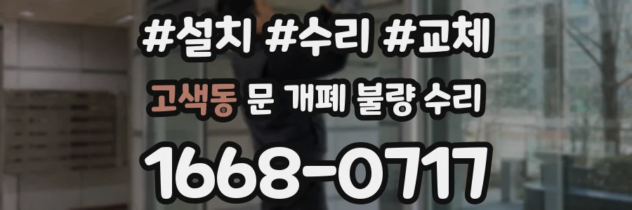 고색동 문 개폐 불량 수리