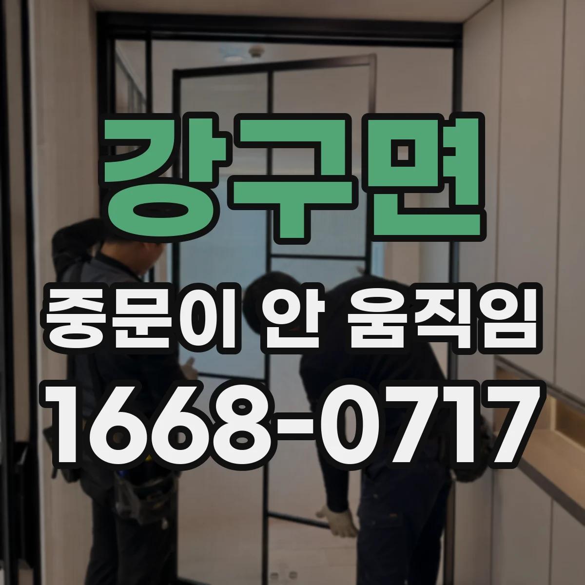 강구면 중문이 안 움직임